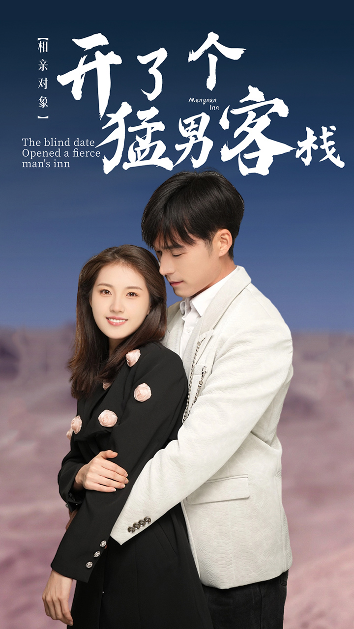 相亲对象开了个猛男客栈第18集