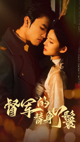 督军的替身丫鬟第22集