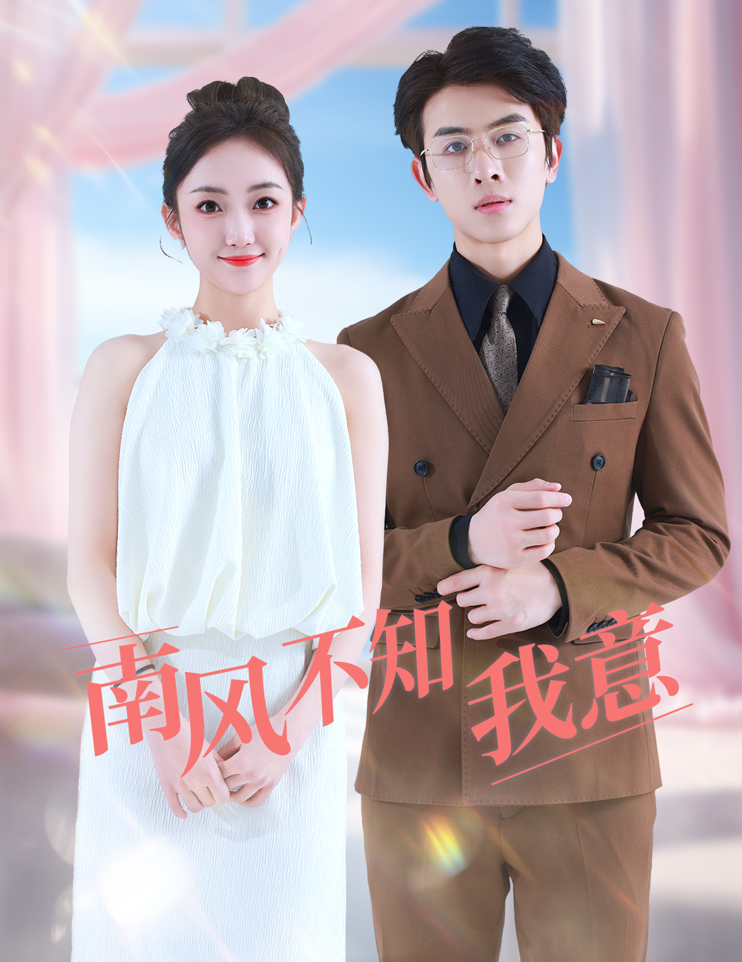 南风不知我意第14集