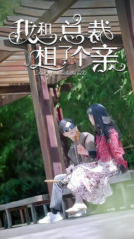 我和总裁相了个亲第06集