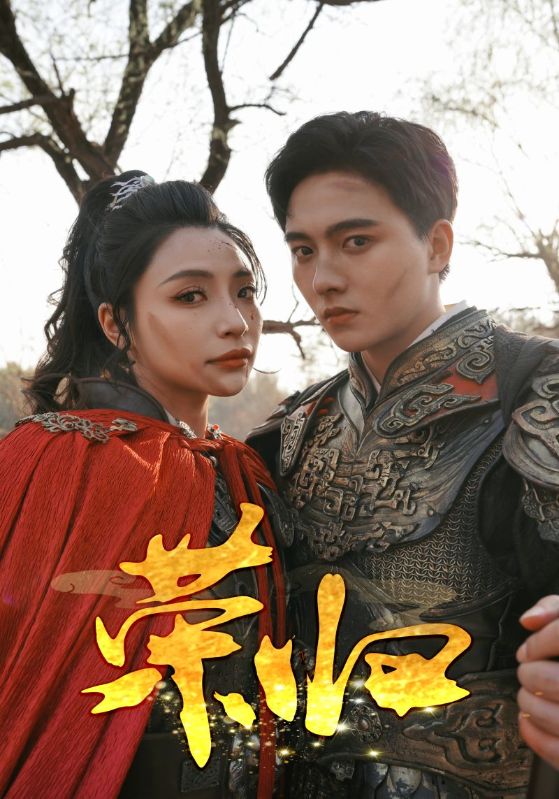 荣归 短剧版第56集