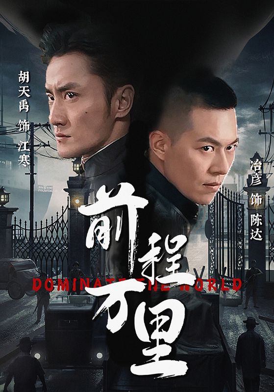 前程万里第89集