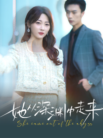 新版：她从深渊中走来第04集