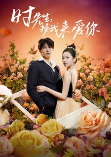 时先生，换我来爱你第60集