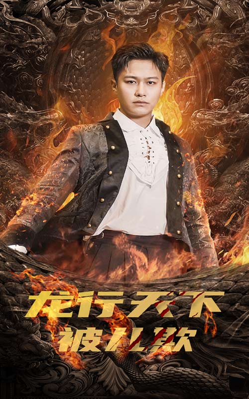 龙行天下被儿欺第23集