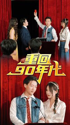 重回90年代第27集