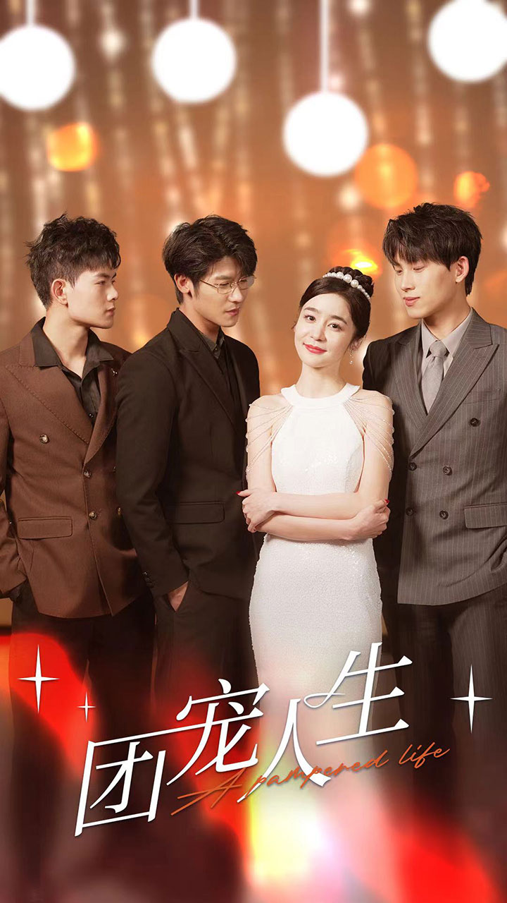 团宠人生第09集