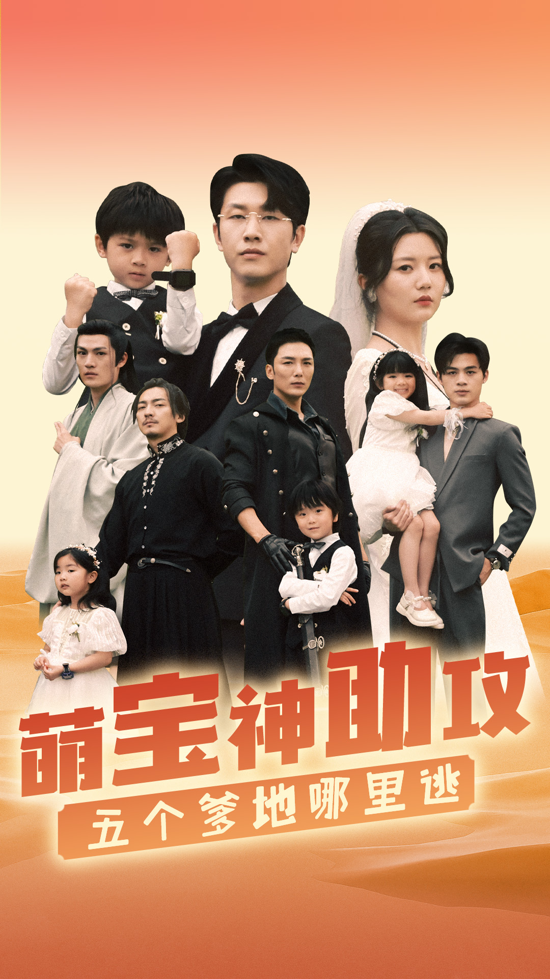 萌宝神助攻，五个爹地哪里逃第37集