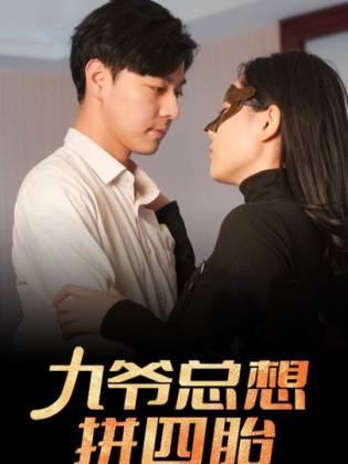 九爷总想拼四胎第12集