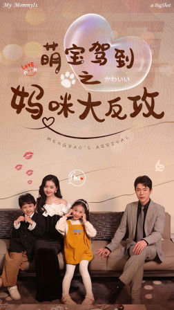 萌宝驾到之妈咪大反攻第26集