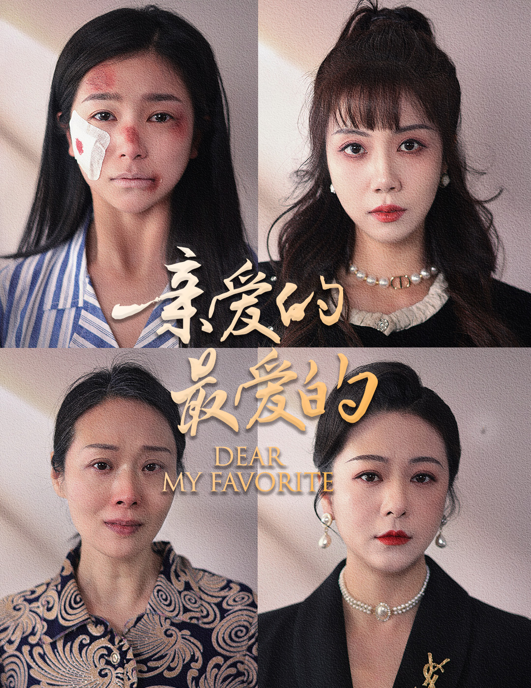 亲爱的最爱的第02集