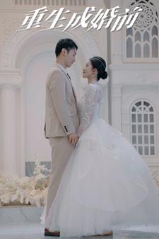 重生成婚前第12集