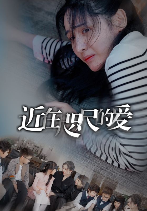 近在咫尺的爱第46集