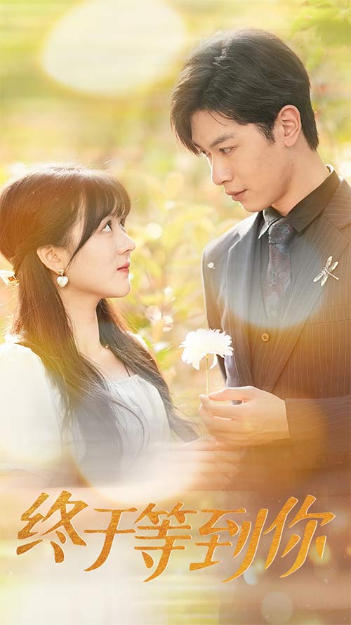 终于等到你第05集