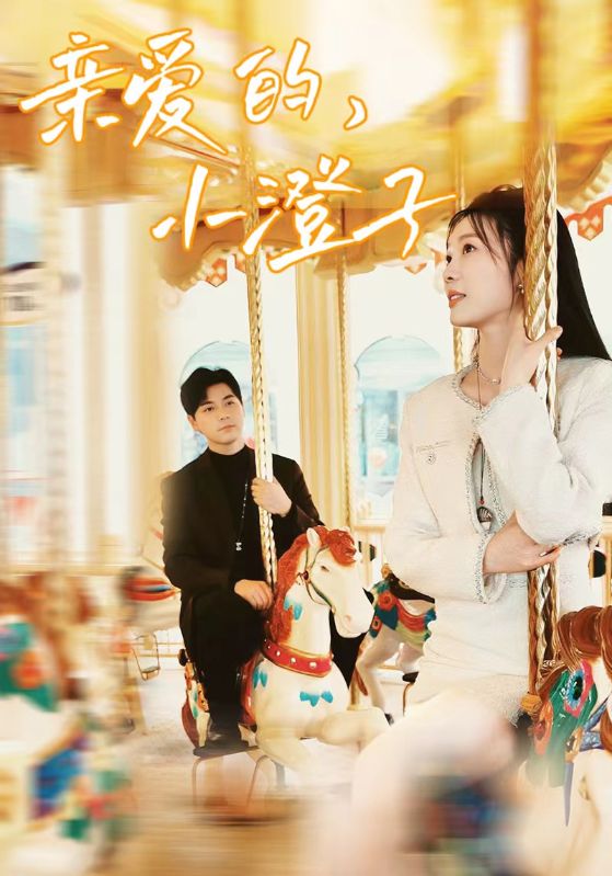 亲爱的，小橙子第19集