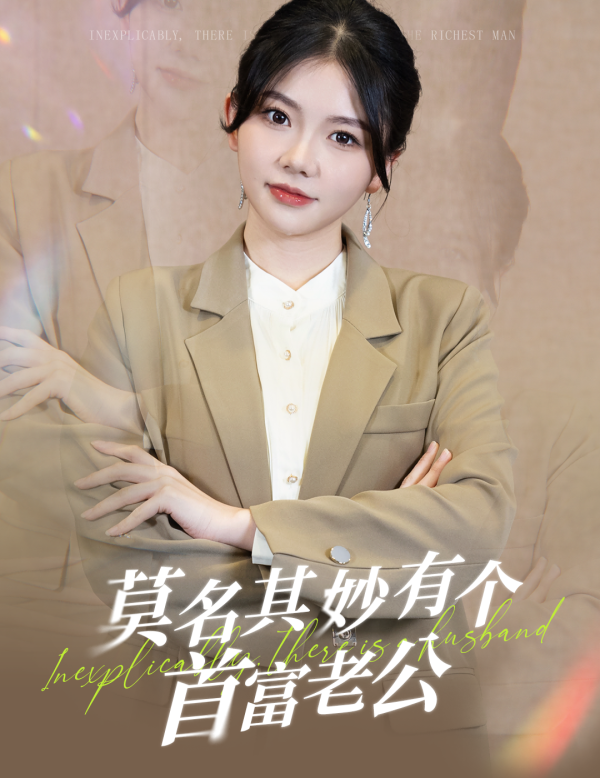 莫名其妙有个首富老公第12集