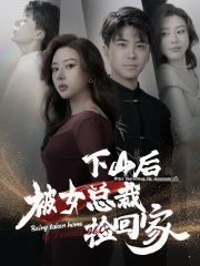 下山后被美女总裁捡回家第06集