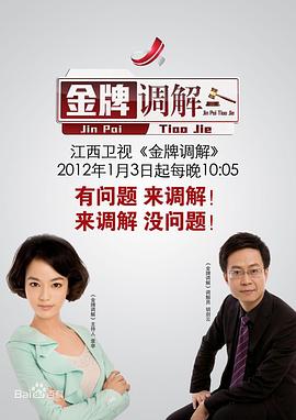 金牌调解2024第20250829期