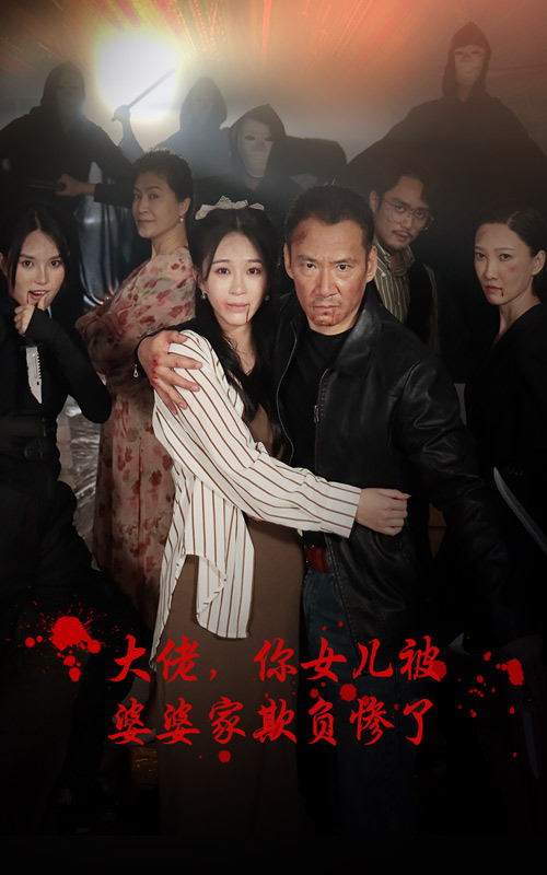 大佬，你女儿被婆婆家欺负惨了第04集