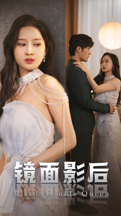 镜面影后第10集