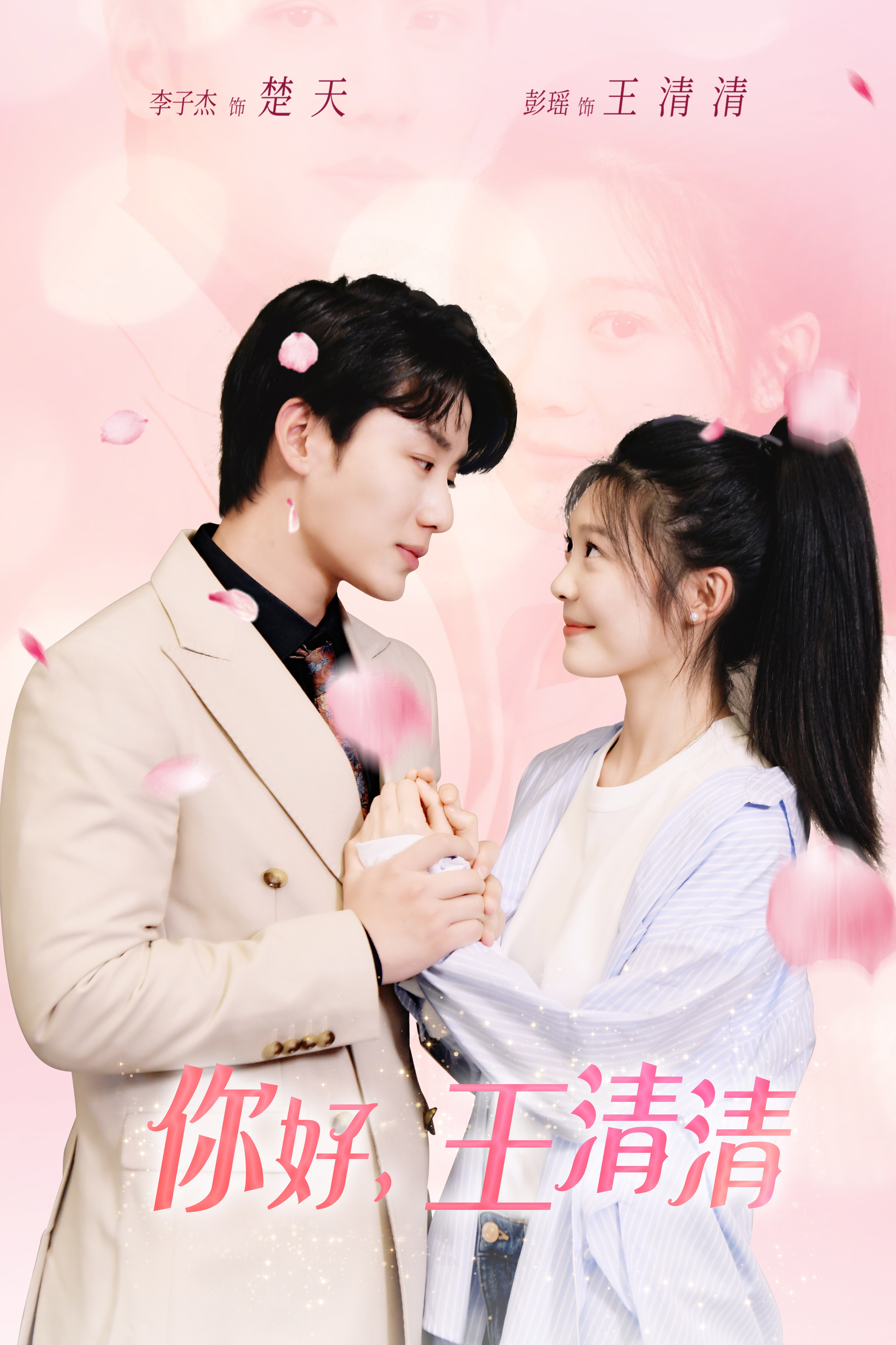 你好，王清清第37集