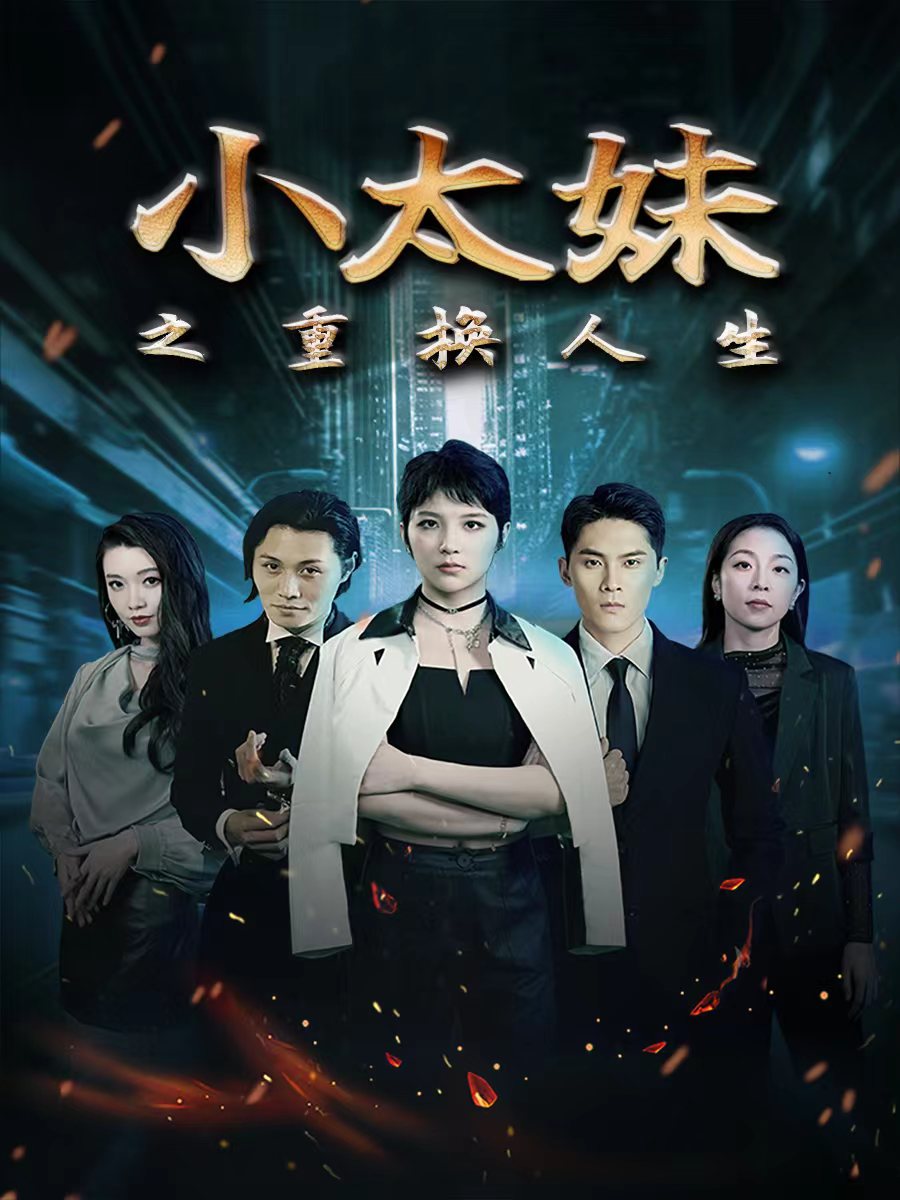 小太妹之重换人生第51集