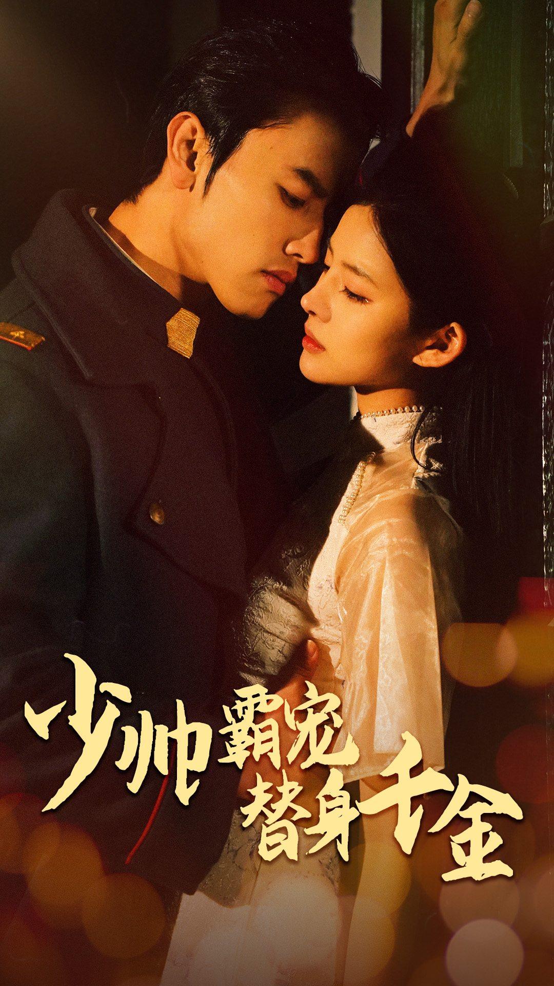 少帅霸宠替身千金第11集