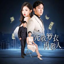 家财万贯第63集