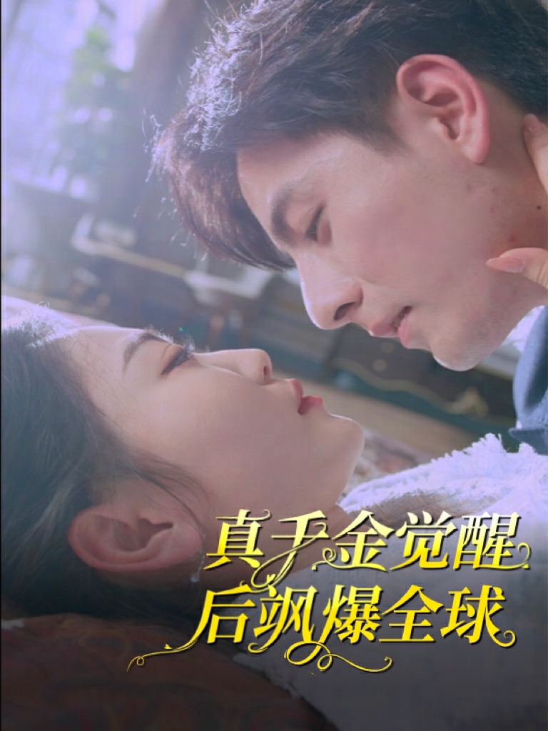 真千金觉醒后飒爆全球第01集