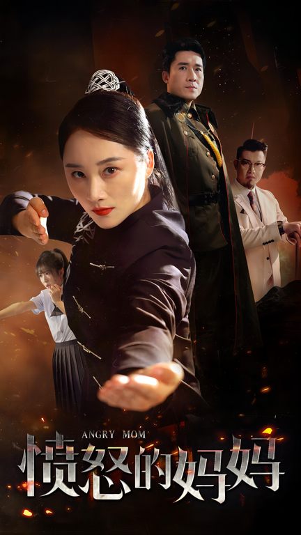 愤怒的妈妈短剧第49集