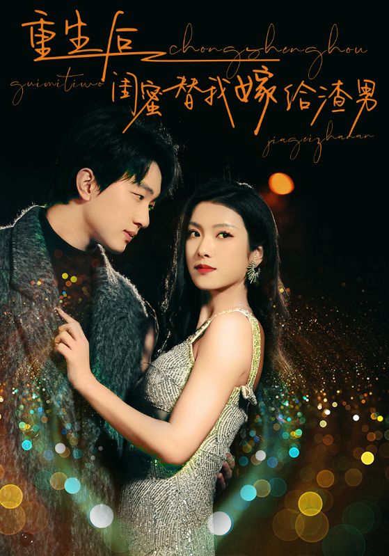 重生后闺蜜替我嫁给渣男第13集