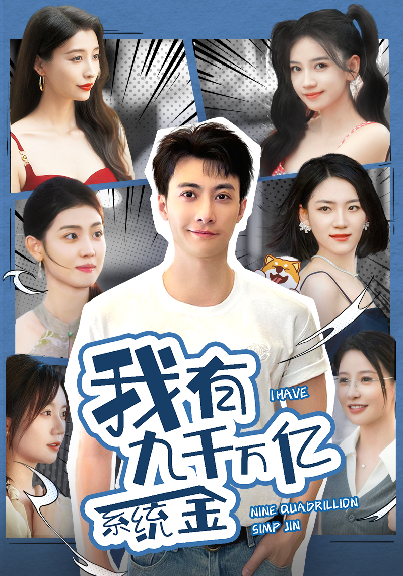 我有九千万亿系统金第41集