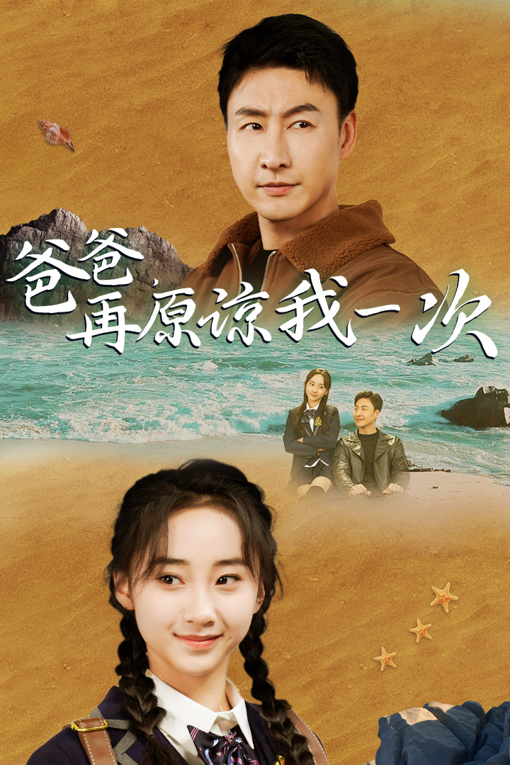 爸爸，在原谅我一次第59集