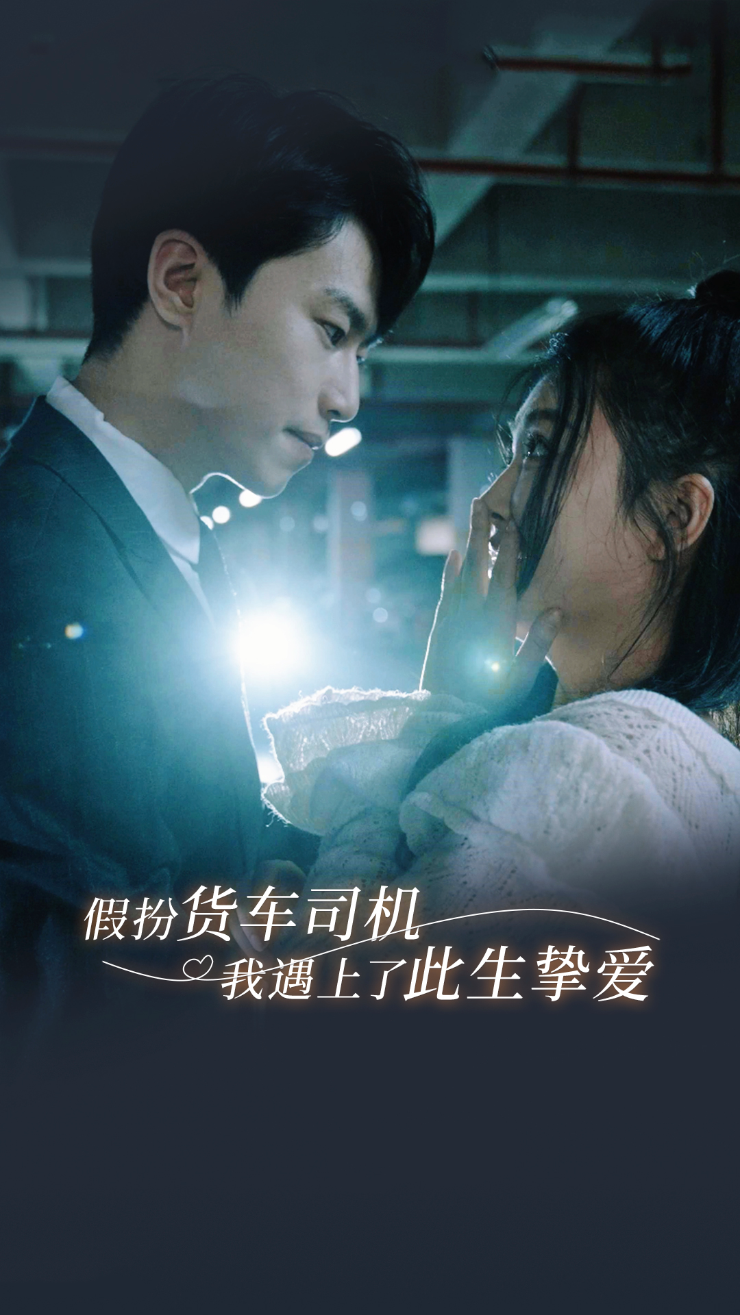 假扮货车司机我遇上了此生挚爱第15集