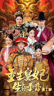 重生王妃生存手册第39集