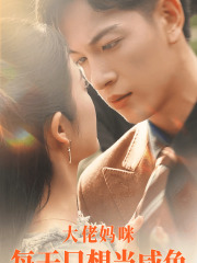 大佬妈咪每天只想当咸鱼第03集