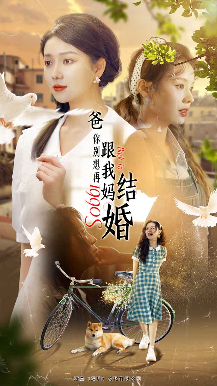 爸，你别想再跟我妈结婚第09集