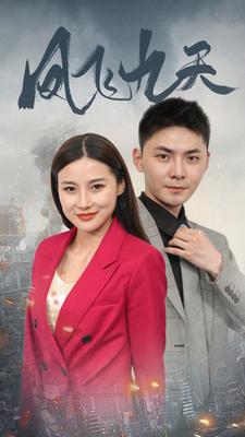 凤飞九天第07集