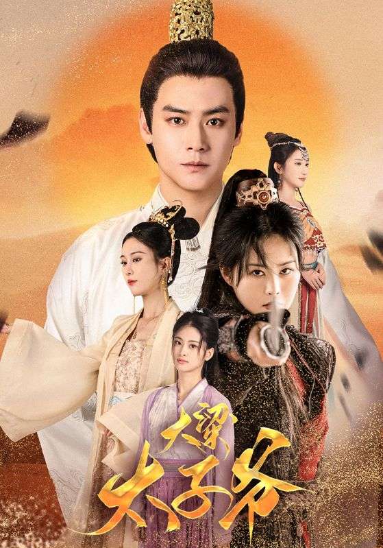 大梁太子爷第11集