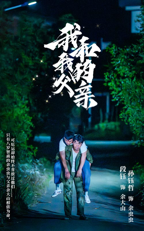 我和我的父亲第02集