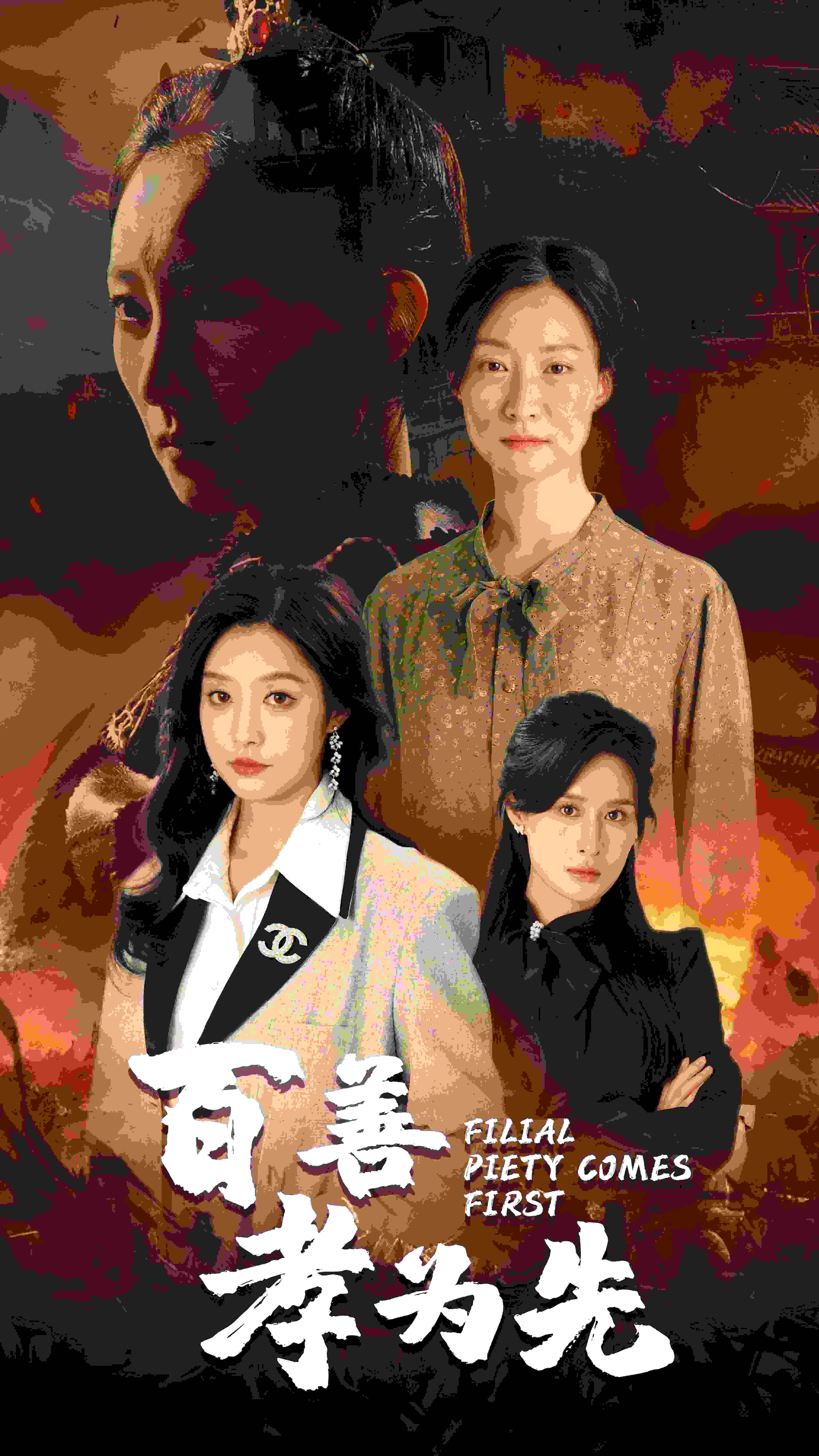 百善孝为先第26集