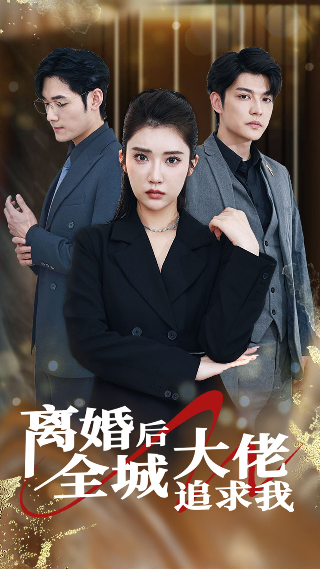 离婚后全城大佬追求我第65集