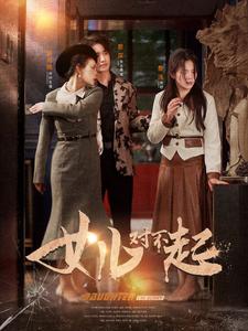 女儿对不起第30集