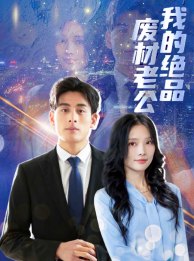 我的绝品废材老公第25集