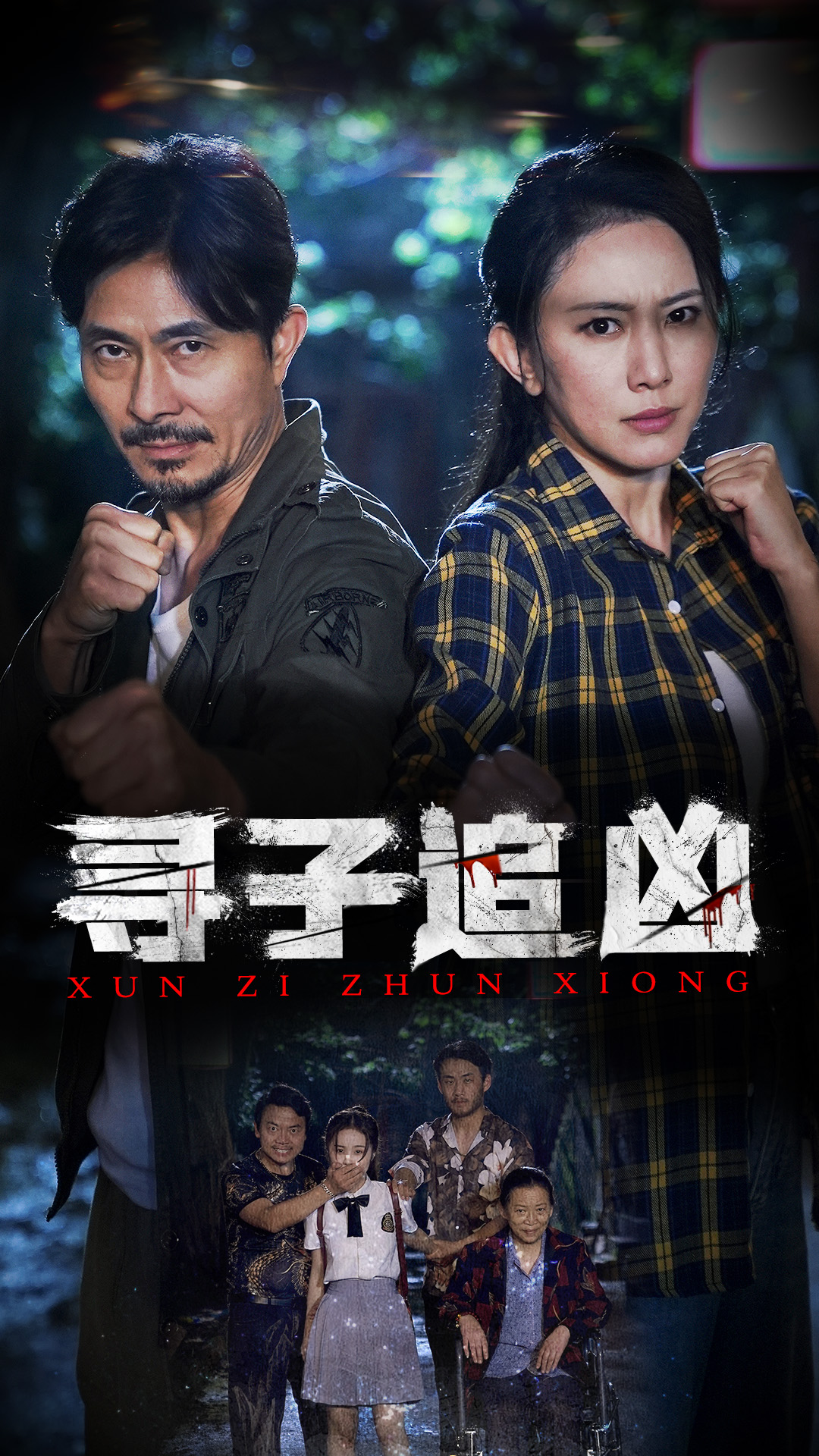 寻子追凶第32集