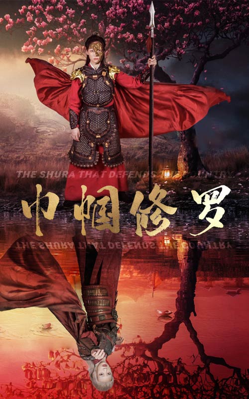 巾帼修罗第63集