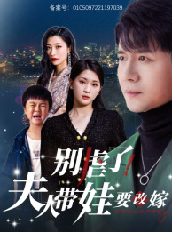 别虐了，夫人带娃要改嫁第38集