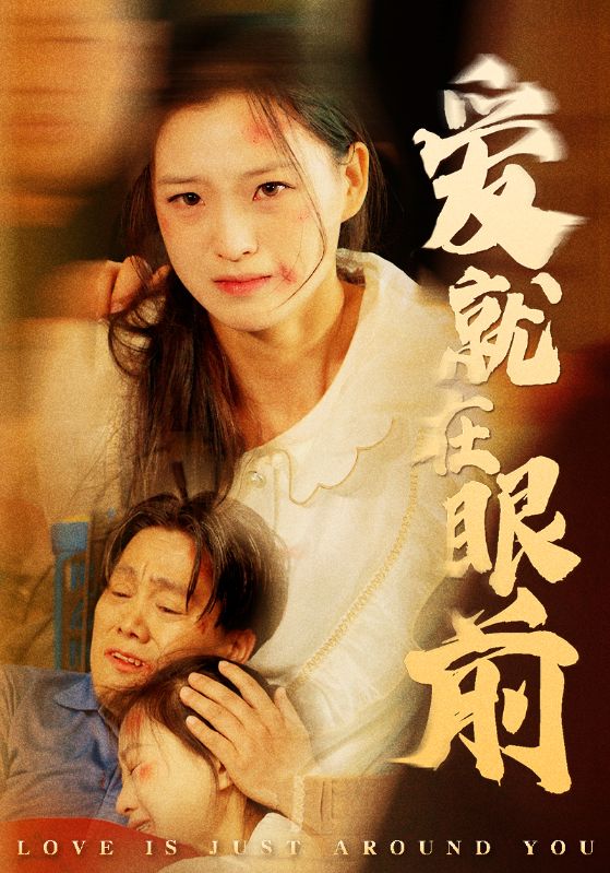 爱就在眼前第61集