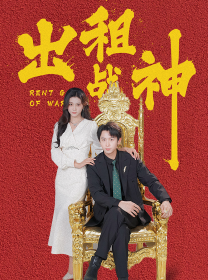 出租战神第59集