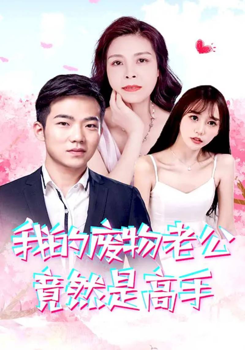 我的废物老公竟然是高手第61集